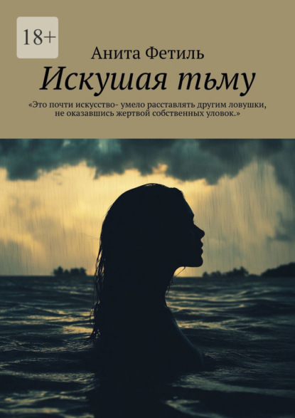 Скачать книгу Искушая тьму