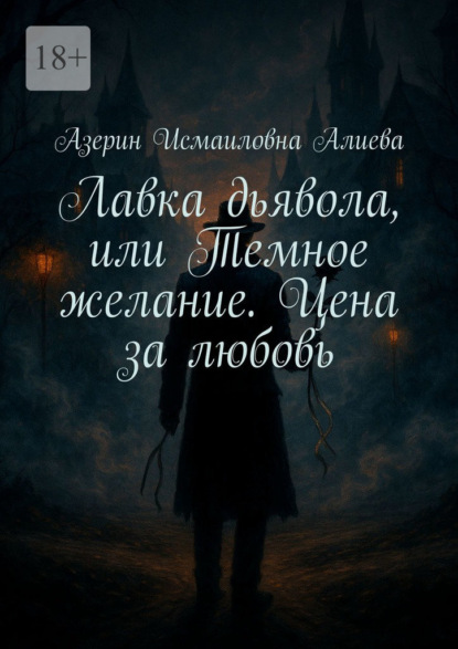 Скачать книгу Лавка дьявола, или Темное желание. Цена за любовь