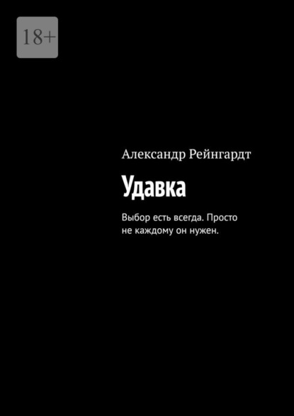 Удавка. Выбор есть всегда. Просто не каждому он нужен.