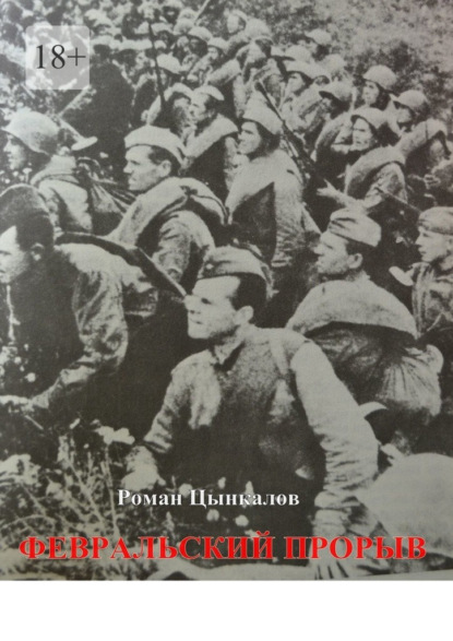 Скачать книгу Февральский прорыв. Малоизвестные материалы о попытке Приморской армии прорвать осажденный Севастополь в феврале 1942 года