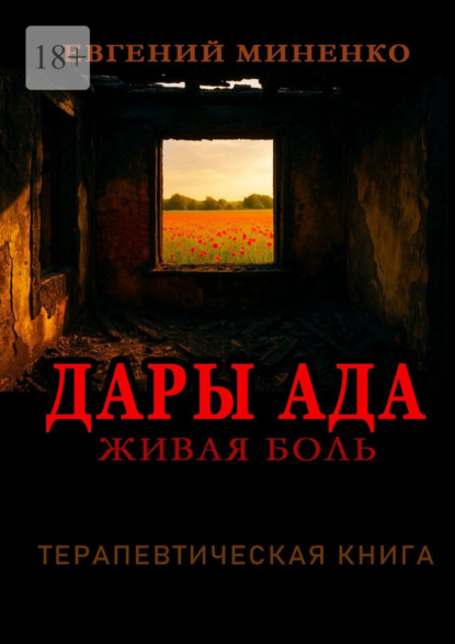 Дары Ада. Живая боль