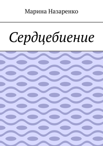 Скачать книгу Сердцебиение. Лирика