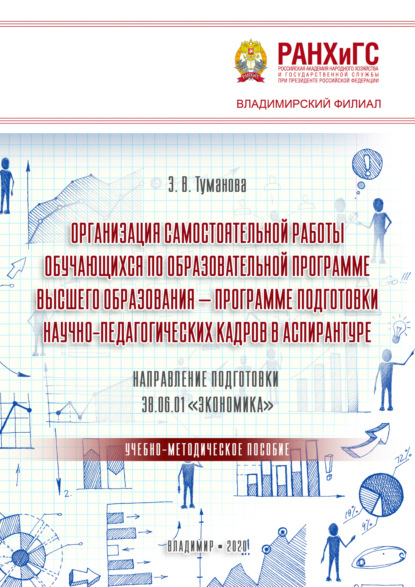 Скачать книгу Организация самостоятельной работы обучающихся по образовательной программе высшего образования – программе подготовки научно-педагогических кадров в аспирантуре. Направление подготовки 38.06.01 «Экономика»