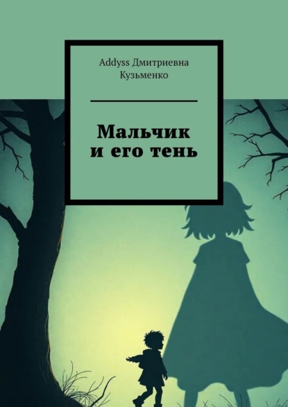 Скачать книгу Мальчик и его тень