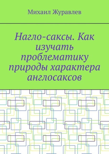 Скачать книгу Нагло-саксы. Как изучать проблематику природы характера англосаксов