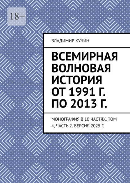 Всемирная волновая история от 1991 г. по 2013 г. Монография в 10 частях. Том 4, часть 2. Версия 2025 г.