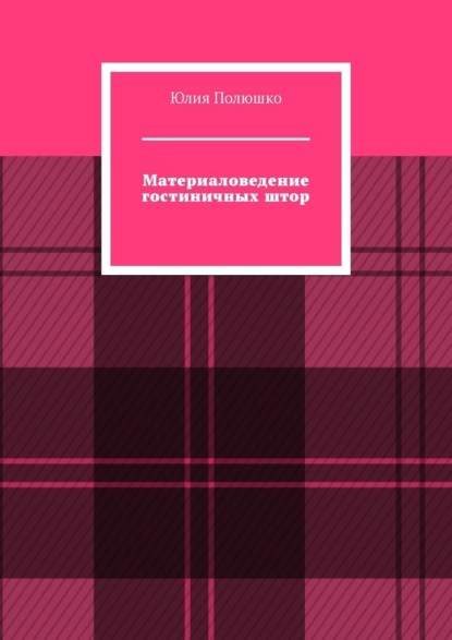 Материаловедение гостиничных штор