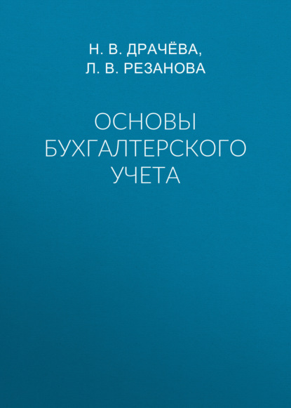 Скачать книгу Основы бухгалтерского учета