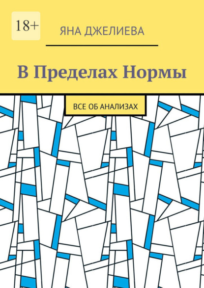 Скачать книгу В пределах нормы. Все об анализах
