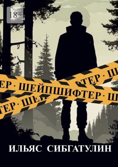 Скачать книгу Шейпшифтер