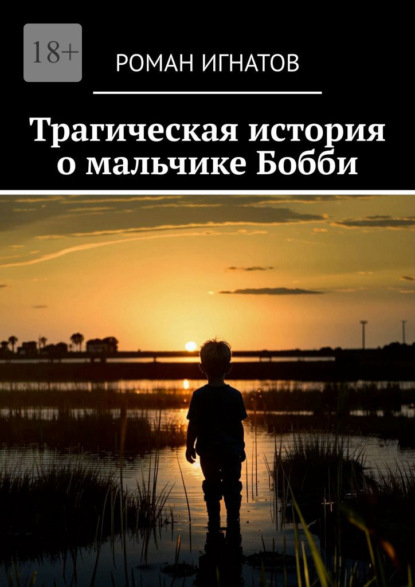 Скачать книгу Трагическая история о мальчике Бобби
