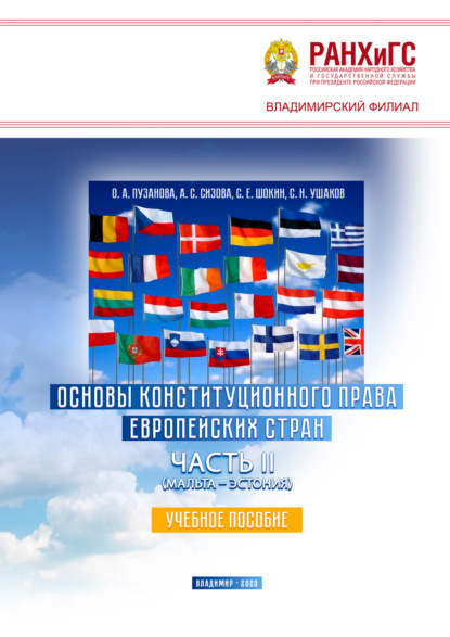 Скачать книгу Основы конституционного права европейских стран. Часть II (Мальта – Эстония)