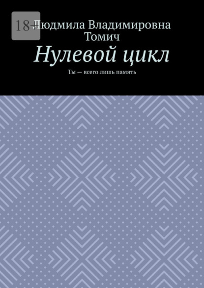 Скачать книгу Нулевой цикл. Ты – всего лишь память