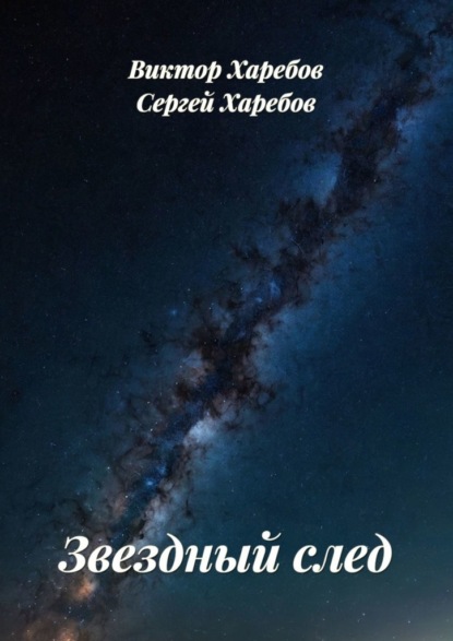 Звездный след. Сборник рассказов