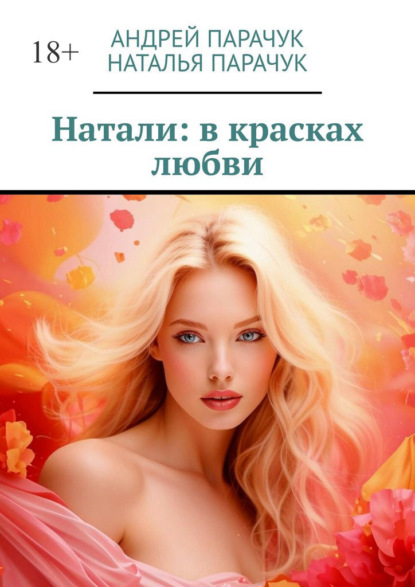 Натали: в красках любви