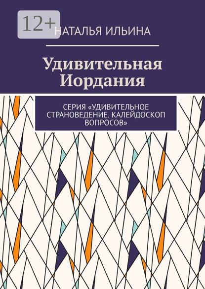 Скачать книгу Удивительная Иордания. Серия «Удивительное страноведение. Калейдоскоп вопросов»