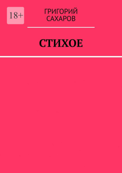 Скачать книгу Стихое