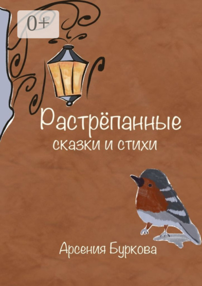 Растрёпанные сказки и стихи