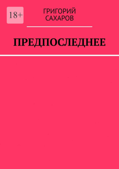 Скачать книгу Предпоследнее