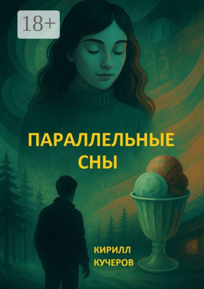 Скачать книгу Параллельные сны