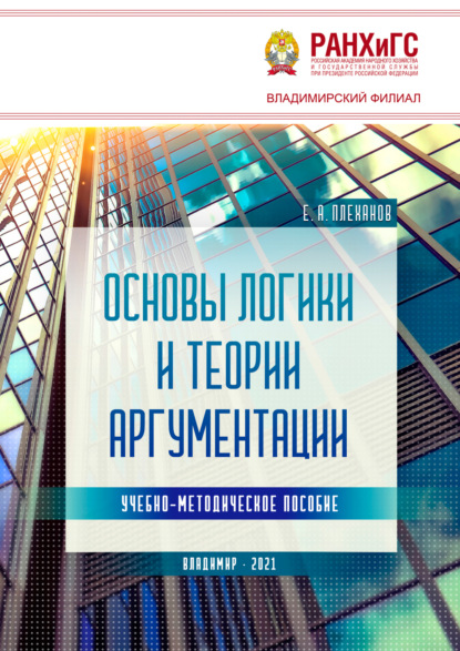 Скачать книгу Основы логики и теории аргументации