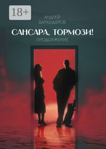 Сансара, тормози! Продолжение