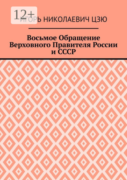 Скачать книгу Восьмое Обращение Верховного Правителя России и СССР