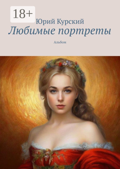Скачать книгу Любимые портреты. Альбом