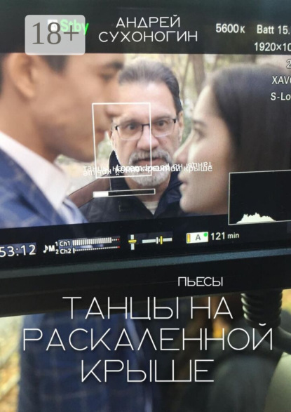 Скачать книгу Танцы на раскаленной крыше