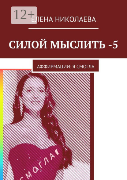 Скачать книгу Силой мыслить – 5. Аффирмации: я смогла
