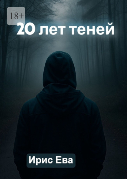 20 лет теней