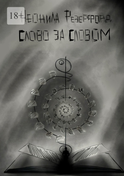 Скачать книгу Слово за словом