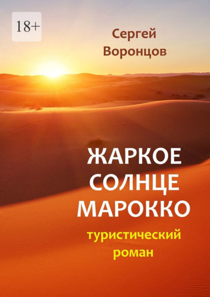 Скачать книгу Жаркое солнце Марокко. Туристический роман