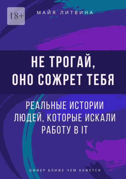 Скачать книгу Не трогай, оно сожрет тебя! Реальные истории людей, которые искали работу в IT. Оффер найдет каждый