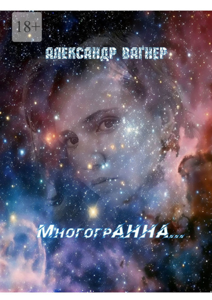 Скачать книгу МногогрАнна…