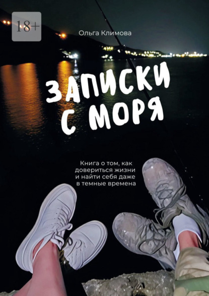 Скачать книгу Записки с моря. Книга о том, как довериться жизни и найти себя даже в темные времена