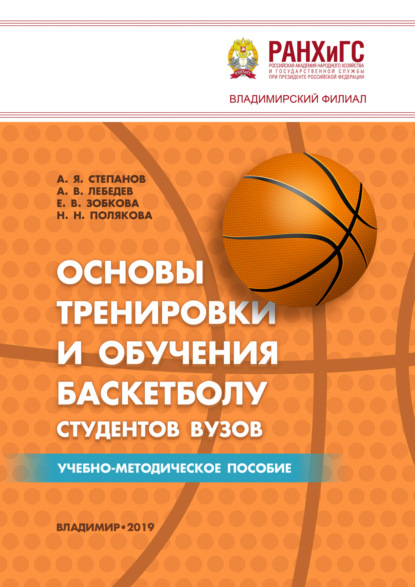 Скачать книгу Основы тренировки и обучения баскетболу студентов вузов