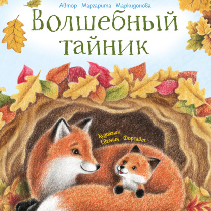 Скачать книгу Волшебный тайник