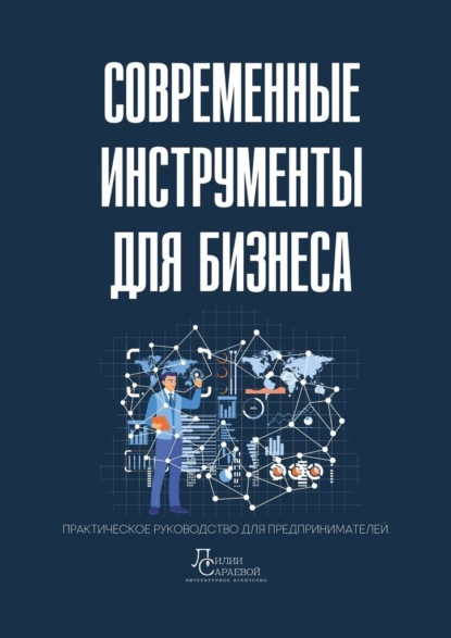 Скачать книгу Современные инструменты для бизнеса. Практическое руководство для предпринимателей