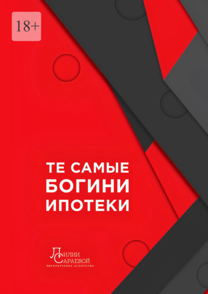 Скачать книгу Те самые богини ипотеки