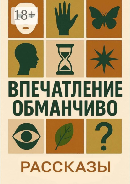 Скачать книгу Впечатление обманчиво