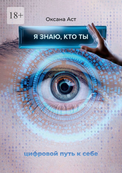 Я знаю, кто ты