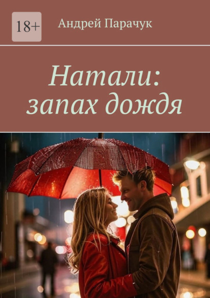 Скачать книгу Натали: запах дождя