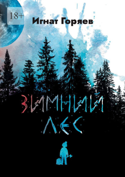 Скачать книгу Зимний лес