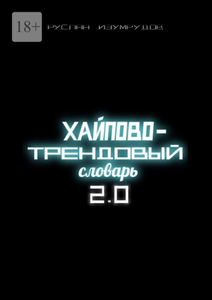 Скачать книгу Хайпово-трендовый словарь 2.0