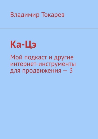 Скачать книгу Ка-Цэ. Мой подкаст и другие интернет-инструменты для продвижения – 3
