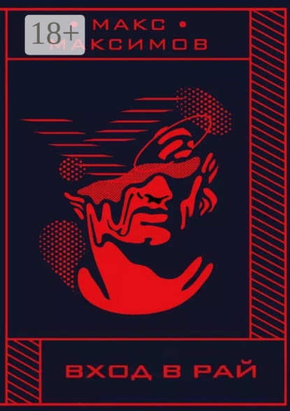 Скачать книгу Вход в рай