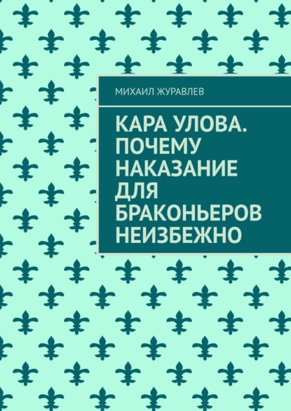 Скачать книгу Кара улова. Почему наказание для браконьеров неизбежно