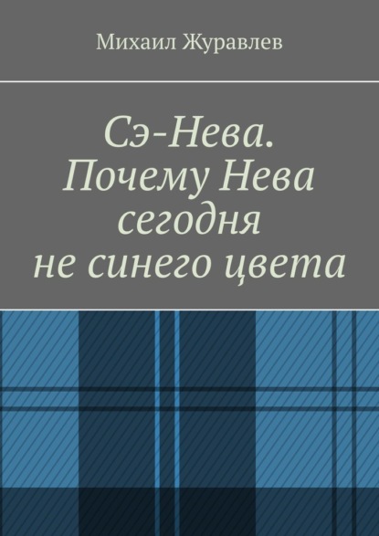 Скачать книгу Сэ-Нева. Почему Нева сегодня не синего цвета
