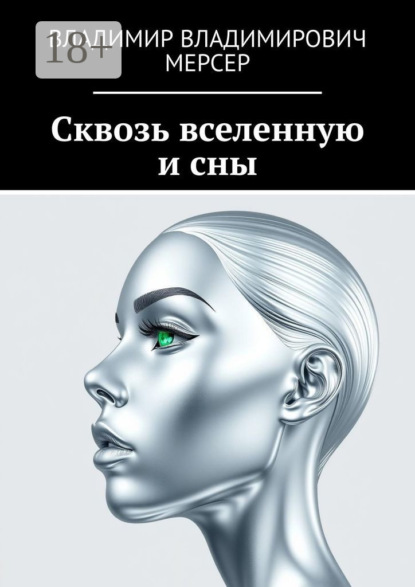Скачать книгу Сквозь вселенную и сны
